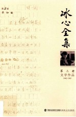 冰心全集 第3册 文学作品 1942-1957