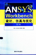 ANSYS Workbench设计、仿真与优化 第3版