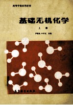 基础无机化学 上