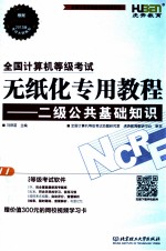 全国计算机等级考试无纸化专用教程 二级公共基础