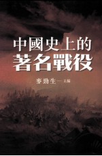 中国史上的著名战役