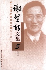 谢望新文集 5 电视文化