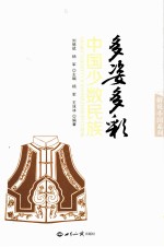 多姿多彩 中国少数民族