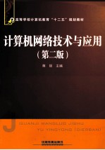 计算机网络技术与应用 第2版