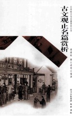 传统文化名篇赏析丛书 古文观止名篇赏析