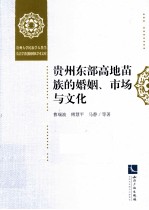 贵州东部高地苗族的婚姻、市场与文化