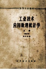 工业技术应用数理统计学 上
