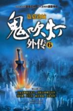 鬼吹灯外传 6 盗墓边城
