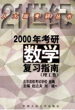 2000年考研数学复习指南 理工类