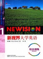 新视界大学英语 综合训练 1 学生用书