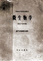 高等水产院校交流讲义 微生物学 水产专科养殖专业用