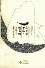 谁家的女儿,在天涯 永远的三毛