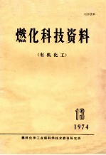 燃化科技资料 有机化工 13 1974