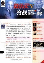 微历史 5 冷战1945-1990