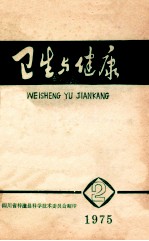 卫生与健康 2 1975
