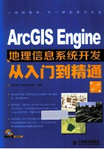 ArcGIS Engine地理信息系统开发从入门到精通 第2版
