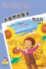 大自然的孩子 梵高传
