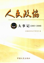 人民政协 大事记 2003-2008