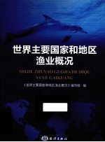 世界主要国家和地区渔业概况