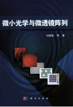 微小光学与微透镜阵列