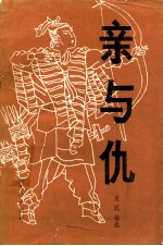 亲与仇