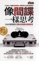 像间谍一样思考 CIA中情局首度公开出奇制胜的商战秘笈