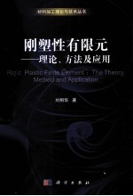 刚塑性有限元 理论、方法及应用