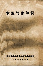 农业气象知识