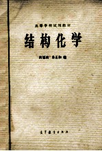 高等学校试用教材 结构化学