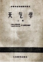中等专业学校教学用书 天气学 上