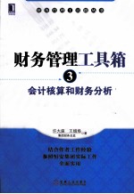 财务管理工具箱 3 会计核算和财务分析