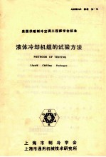 液体冷却机组的试验方法