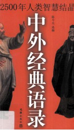 中外经典语录 2500年人类智慧结晶