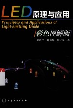 LED原理与应用 彩色图解版