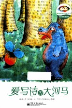 冰波奇趣童话馆 爱写诗的大河马 全彩