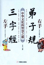 左手三字经 右手弟子规