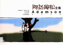 阿达姆松全集 英汉对照