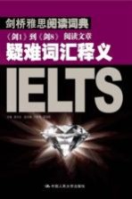 剑桥雅思阅读词典 《剑1》到《剑8》阅读文章疑难词汇释义