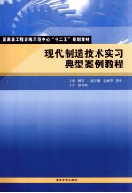 现代制造技术实习典型案例教程