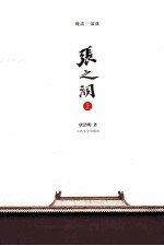 张之洞 上 全3册