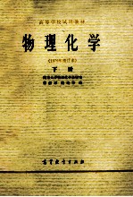 物理化学 下 1979年 修订本