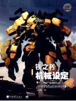 “幻想+”系列丛书 铁之书 机械设定