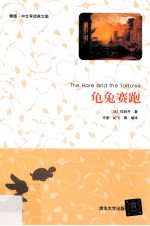 龟兔赛跑 插图·中文导读英文版