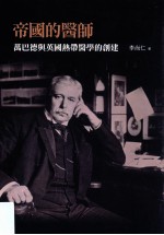 帝国的医师 万巴德与英国热带医学的创建