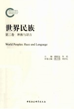 世界民族 第2卷 种族与语言
