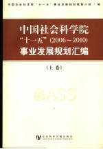 中国社会科学院“十一五” 2006-2010 事业发展规划汇编 上