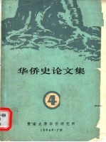 华侨史论文集 第4集