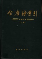 全唐诗索引 白居易卷 上