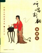 听唱新翻杨柳枝 中国古代时尚文化