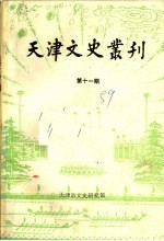 天津文史丛刊 第11期